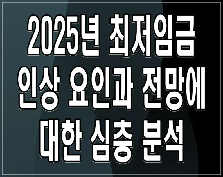 2025년 최저임금 인상 요인과 전망에 대한 심층 분석