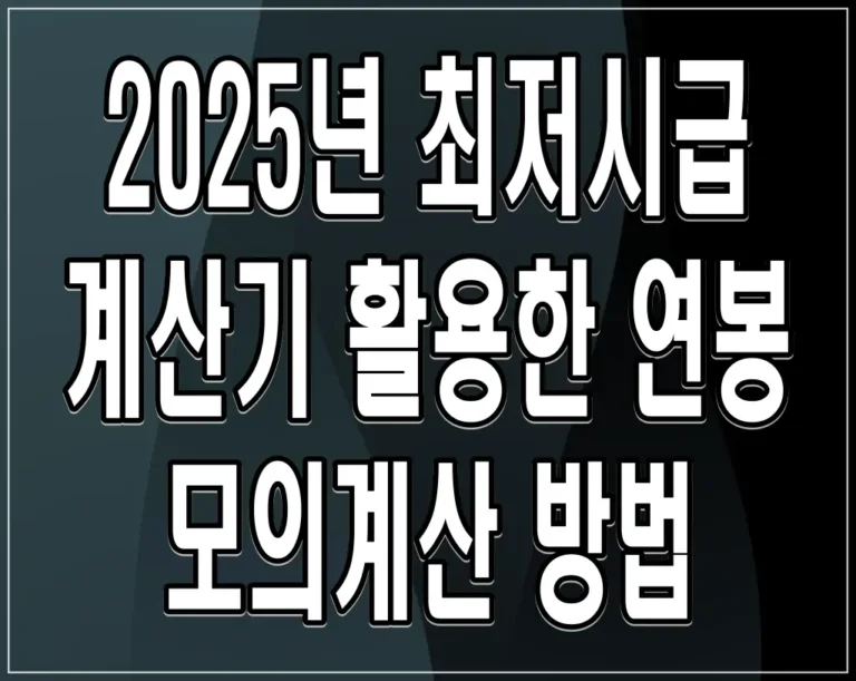 2025년 최저시급 계산기 활용한 연봉 모의계산 방법