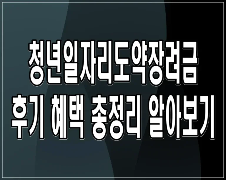 청년일자리도약장려금 후기 혜택 총정리 알아보기