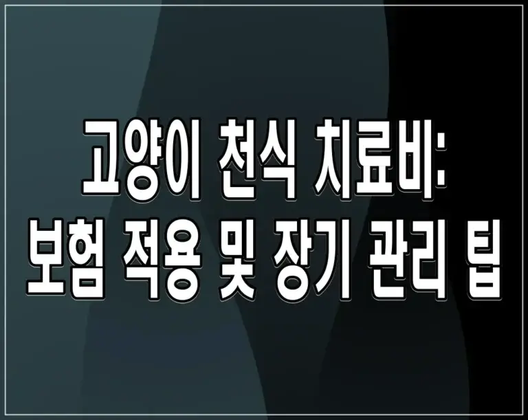 고양이 천식 치료비: 보험 적용 및 장기 관리 팁