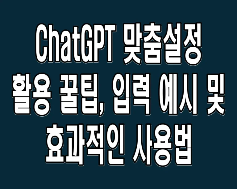ChatGPT 맞춤설정 활용 꿀팁, 입력 예시 및 효과적인 사용법