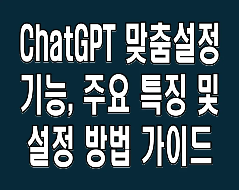 ChatGPT 맞춤설정 기능, 주요 특징 및 설정 방법 가이드