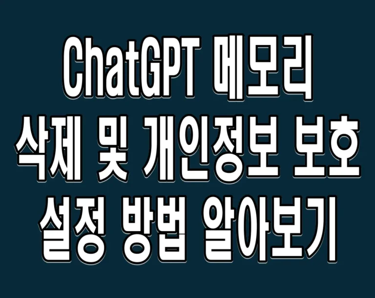 ChatGPT 메모리 삭제 및 개인정보 보호 설정 방법 알아보기