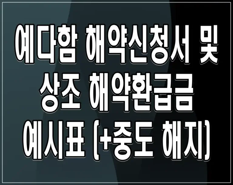 예다함 해약신청서 및 상조 해약환급금 예시표 (+중도 해지)
