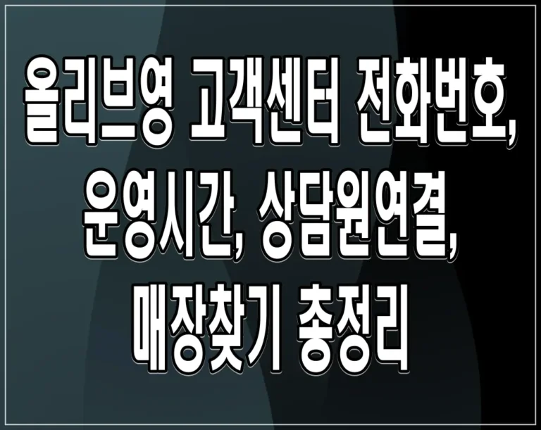 올리브영 고객센터 전화번호, 운영시간, 상담원연결, 매장찾기