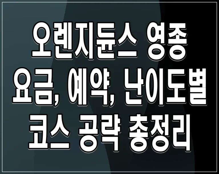 오렌지듄스 영종 요금, 예약, 난이도별 코스 공략 총정리