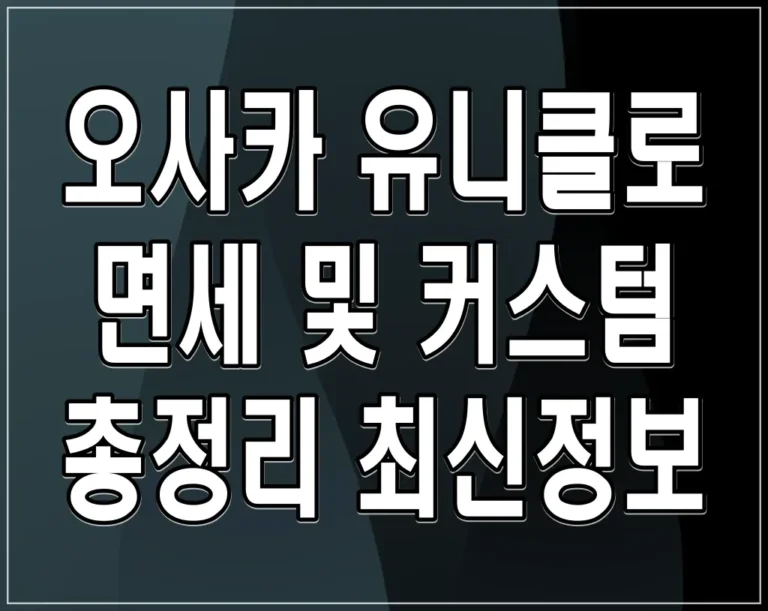 오사카 유니클로 면세 및 커스텀 총정리 최신정보