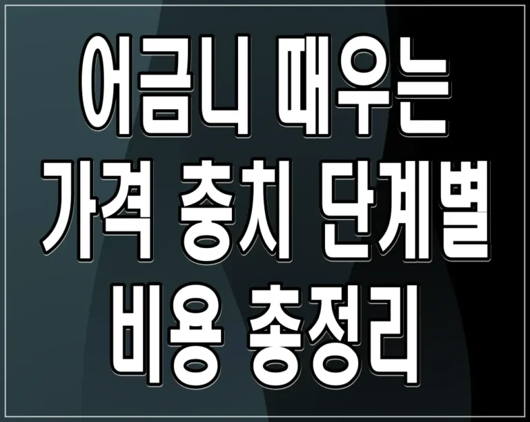 어금니 때우는 가격 충치 단계별 비용 총정리