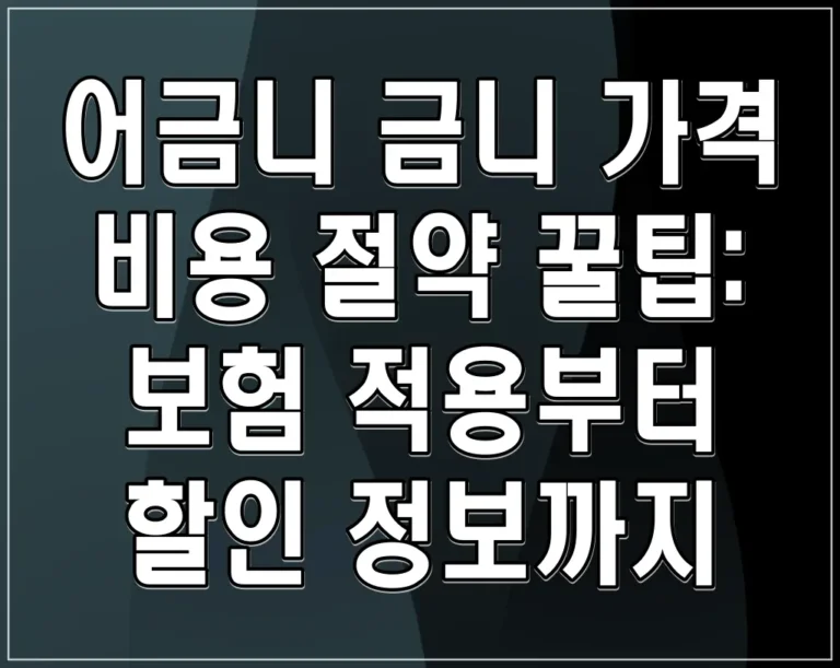 어금니 금니 가격 비용 절약 꿀팁: 보험 적용부터 할인 정보까지
