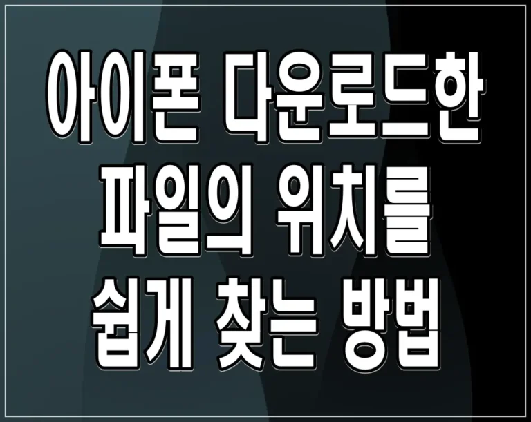 아이폰 다운로드한 파일의 위치를 쉽게 찾는 방법