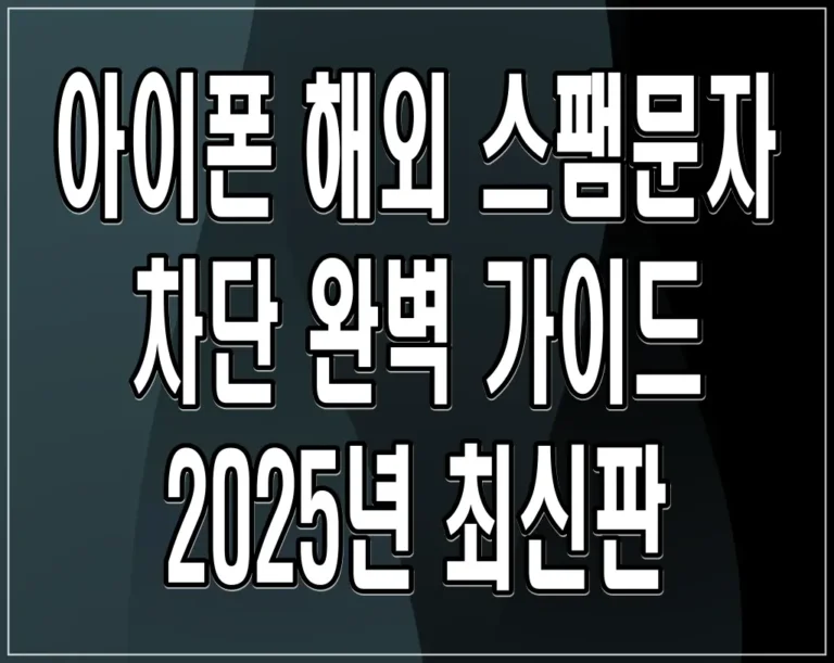 아이폰 해외 스팸문자 차단 완벽 가이드 2025년 최신판