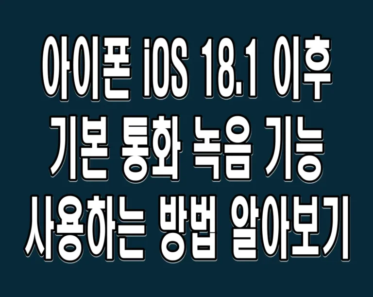 아이폰 iOS 18.1 이후 기본 통화 녹음 기능 사용하는 방법 알아보기