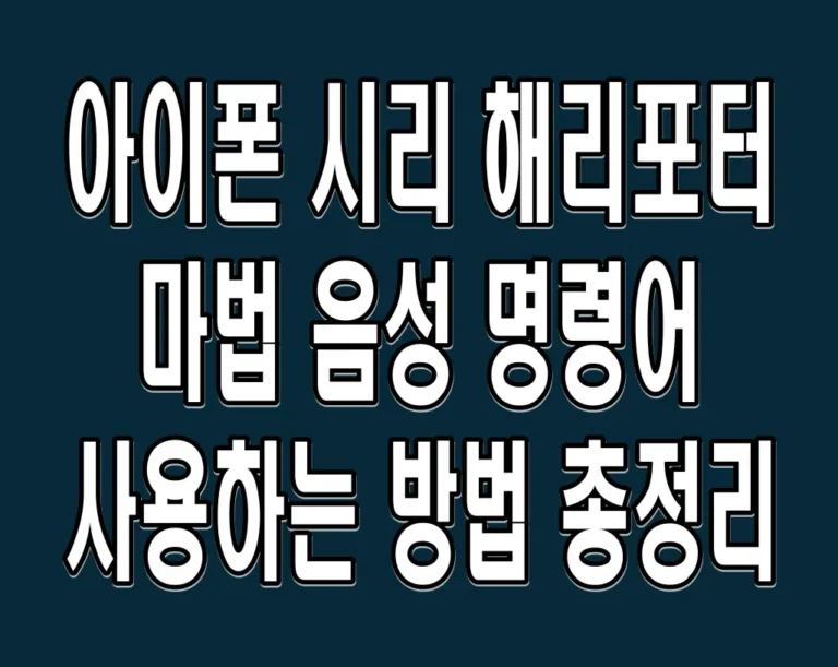 아이폰 시리 해리포터 마법 음성 명령어 사용하는 방법 총정리