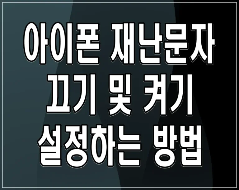 아이폰 재난문자 끄기 및 켜기 설정하는 방법