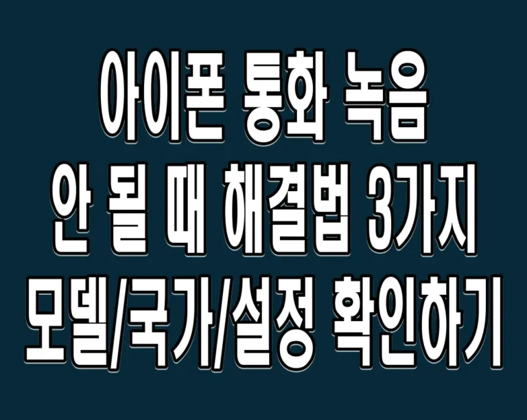 아이폰 통화 녹음 안 될 때 해결법 3가지 – 모델/국가/설정 확인하기