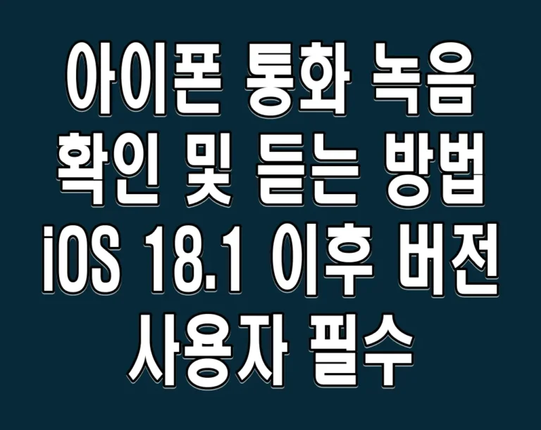 아이폰 통화 녹음 확인 및 듣는 방법 iOS 18.1 이후 버전 사용자 필수