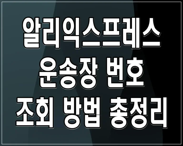 알리익스프레스 운송장 번호 조회 방법 총정리
