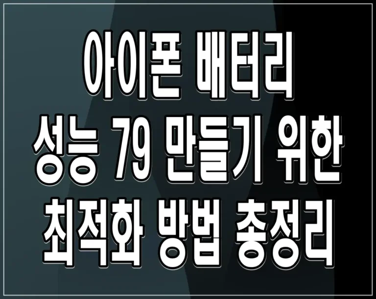 아이폰 배터리 성능 79 만들기 위한 최적화 방법 총정리