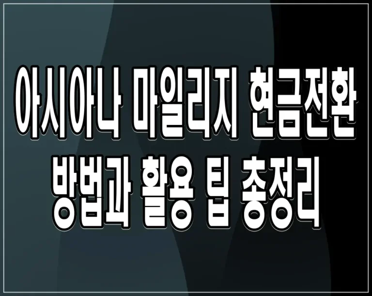 아시아나 마일리지 현금전환 방법과 활용 팁 총정리