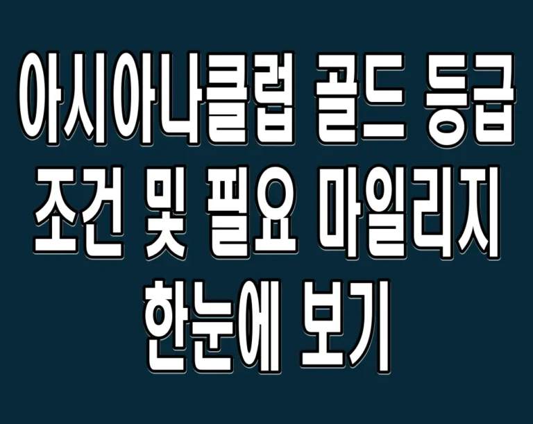 아시아나클럽 골드 등급 조건 및 필요 마일리지 한눈에 보기