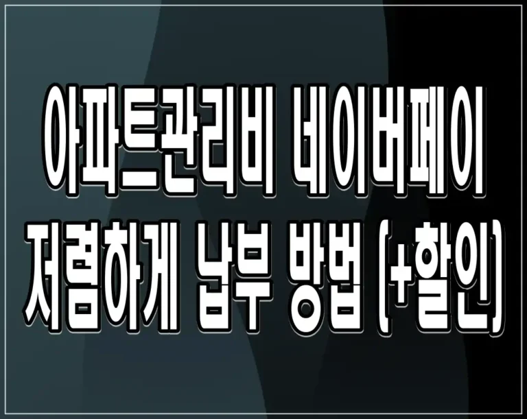 아파트관리비 네이버페이 저렴하게 납부 방법 (+할인)