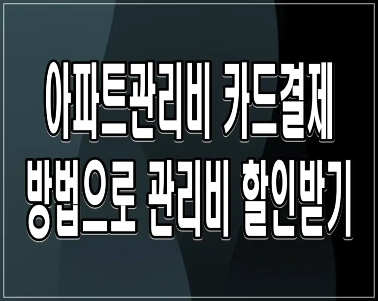 아파트관리비 카드결제 방법으로 관리비 할인받기