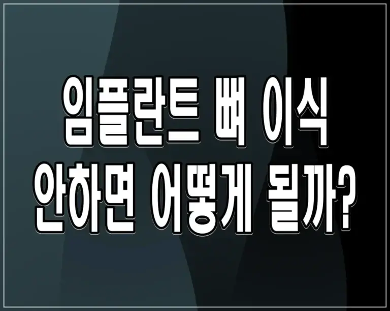 임플란트 뼈 이식 안하면 어떻게 될까? 임플란트 수명 단축의 원인
