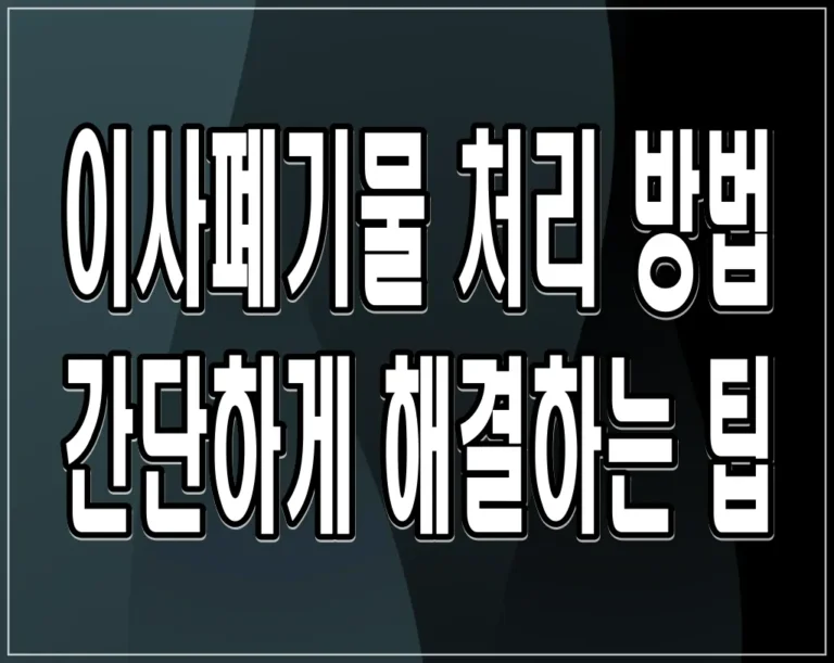 이사폐기물 처리 방법 간단하게 해결하는 팁