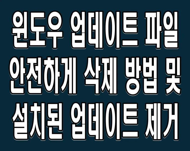 윈도우 업데이트 파일 안전하게 삭제 방법 및 설치된 업데이트 제거
