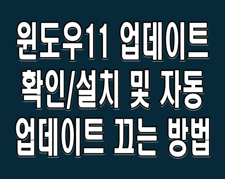 윈도우11 업데이트 확인/설치 및 자동 업데이트 끄는 방법