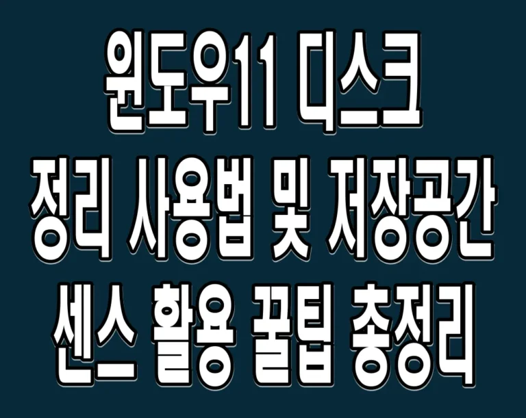 윈도우11 디스크 정리 사용법 및 저장공간 센스 활용 꿀팁 총정리