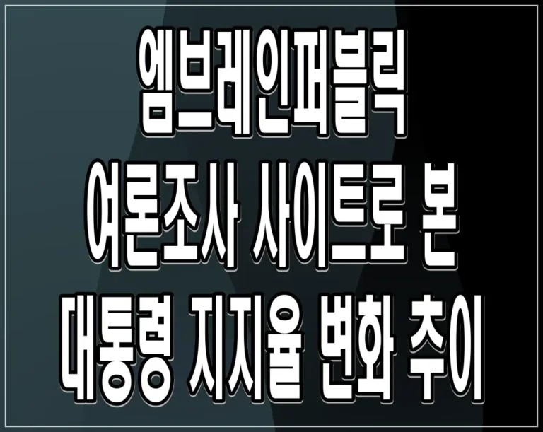 엠브레인퍼블릭 여론조사 사이트로 본 대통령 지지율 변화 추이