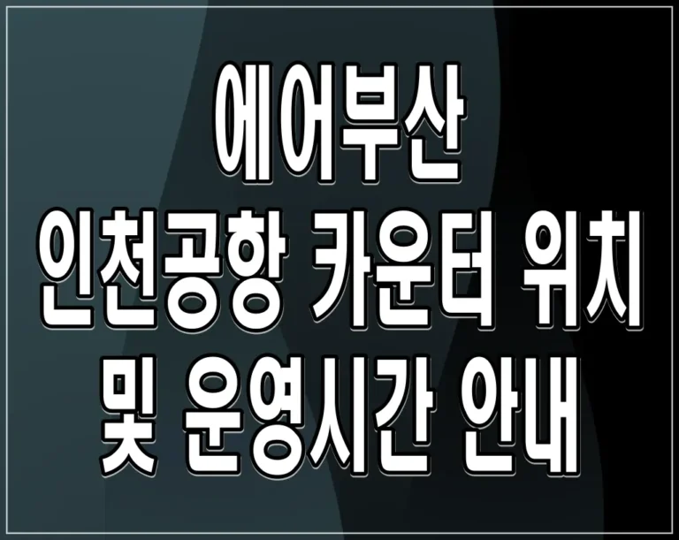 에어부산 인천공항 카운터 위치 및 운영시간 안내
