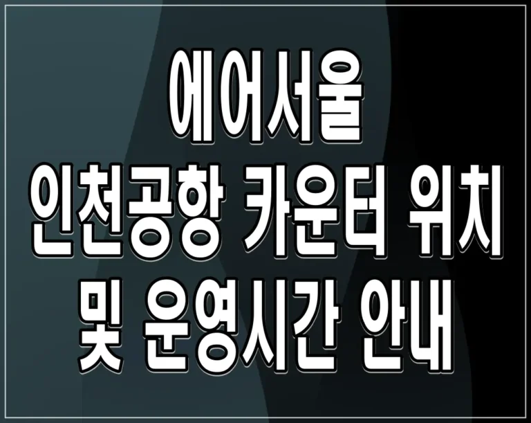 에어서울 인천공항 카운터 위치 및 운영시간 안내