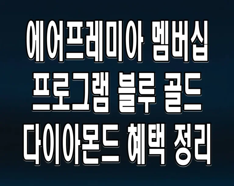 에어프레미아 멤버십 프로그램 블루 골드 다이아몬드 혜택 정리