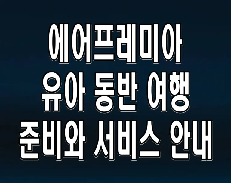 에어프레미아 유아 동반 여행 준비와 서비스 안내