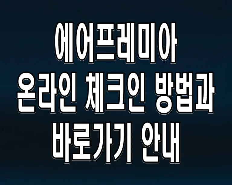 에어프레미아 온라인 체크인 방법과 바로가기 안내