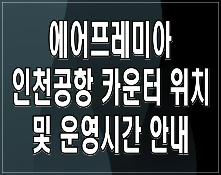 에어프레미아 인천공항 카운터 위치 및 운영시간 안내