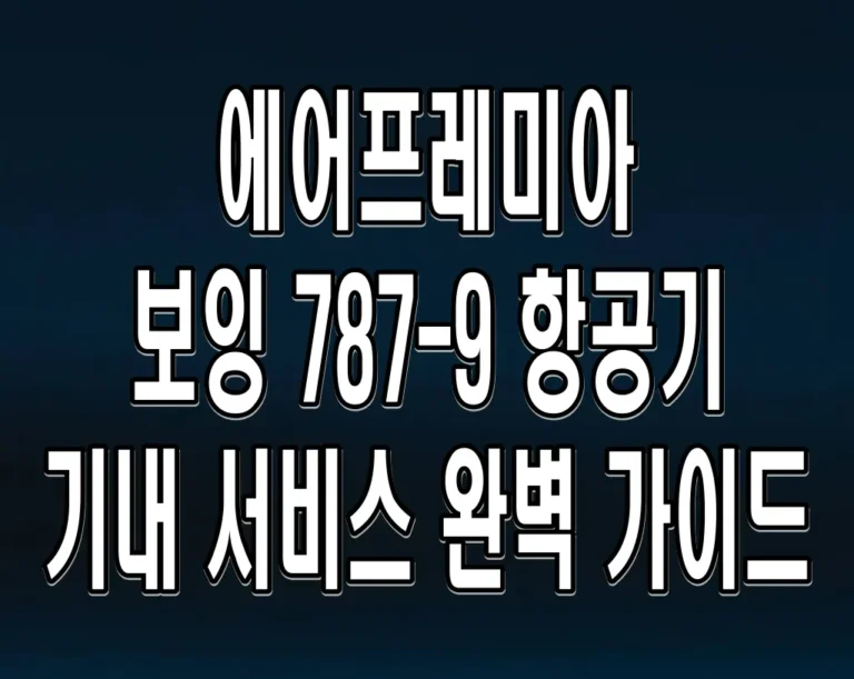 에어프레미아 보잉 787-9 항공기 기내 서비스 완벽 가이드