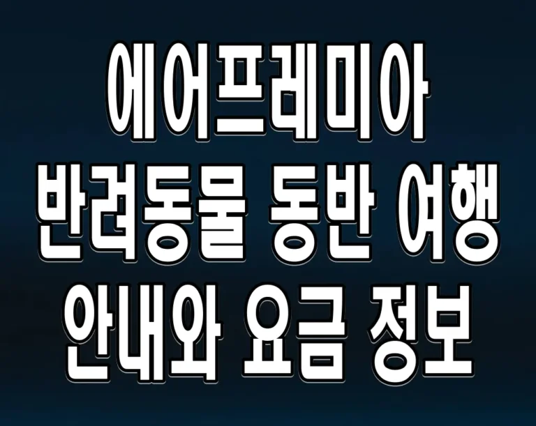 에어프레미아 반려동물 동반 여행 안내와 요금 정보