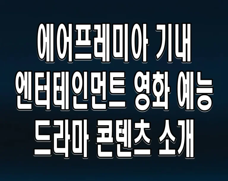 에어프레미아 기내 엔터테인먼트 영화 예능 드라마 콘텐츠 소개