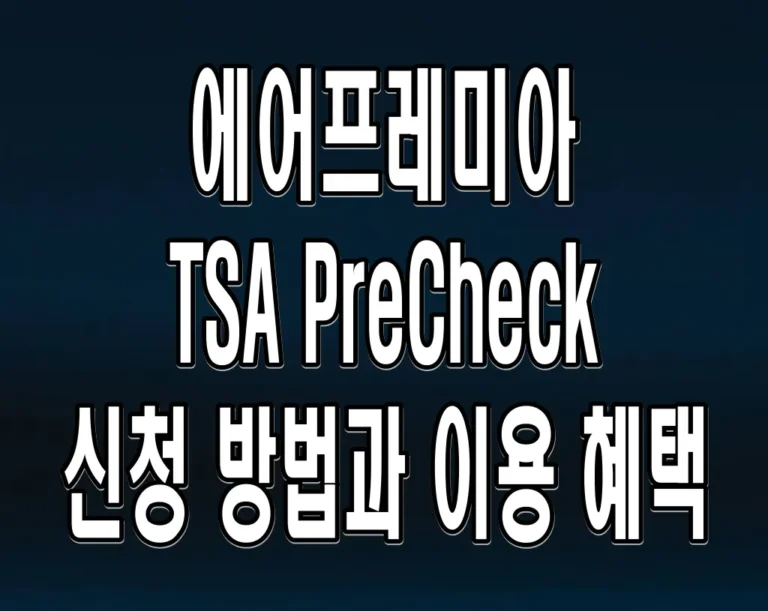 에어프레미아 TSA PreCheck 신청 방법과 이용 혜택