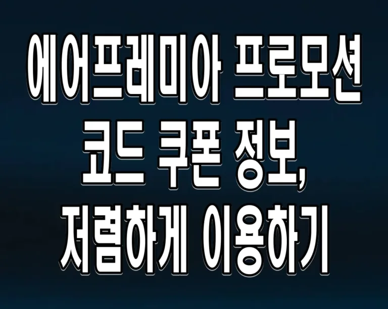 에어프레미아 프로모션 코드 쿠폰 정보, 저렴하게 이용하기