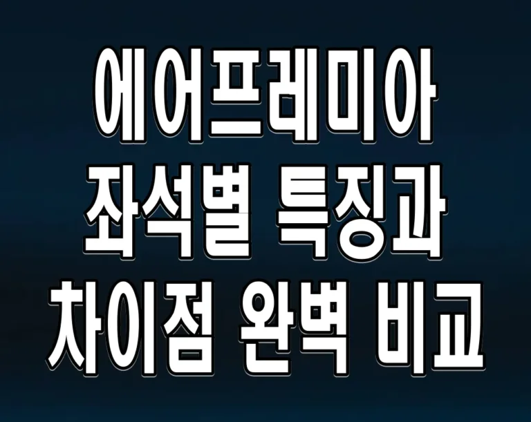 에어프레미아 좌석별 특징과 차이점 완벽 비교