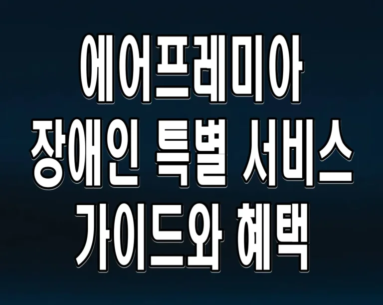 에어프레미아 장애인 특별 서비스 가이드와 혜택