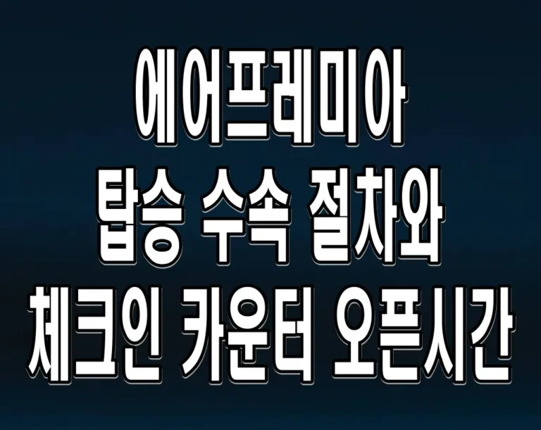 에어프레미아 탑승 수속 절차와 체크인 카운터 오픈시간