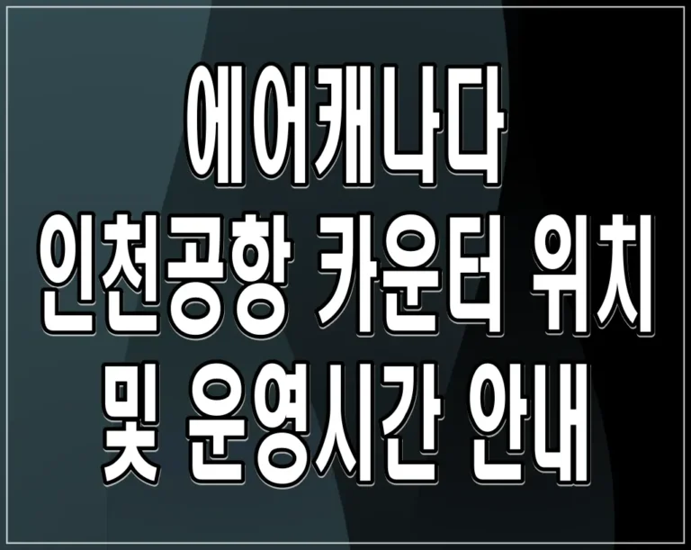 에어캐나다 인천공항 카운터 위치 및 운영시간 안내