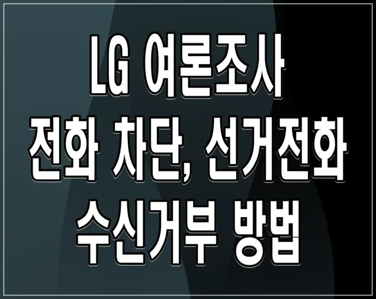 LG 여론조사 전화 차단, 선거전화 수신거부 방법