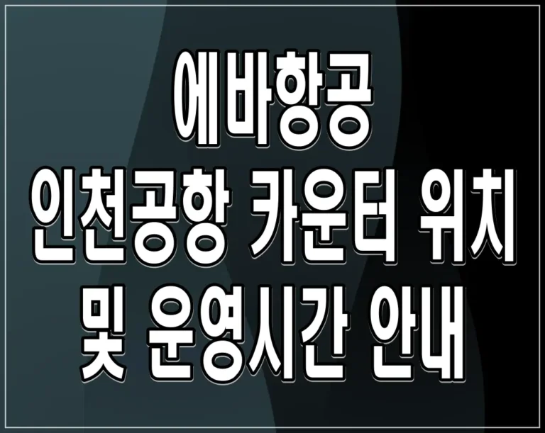 에바항공 인천공항 카운터 위치 및 운영시간 안내