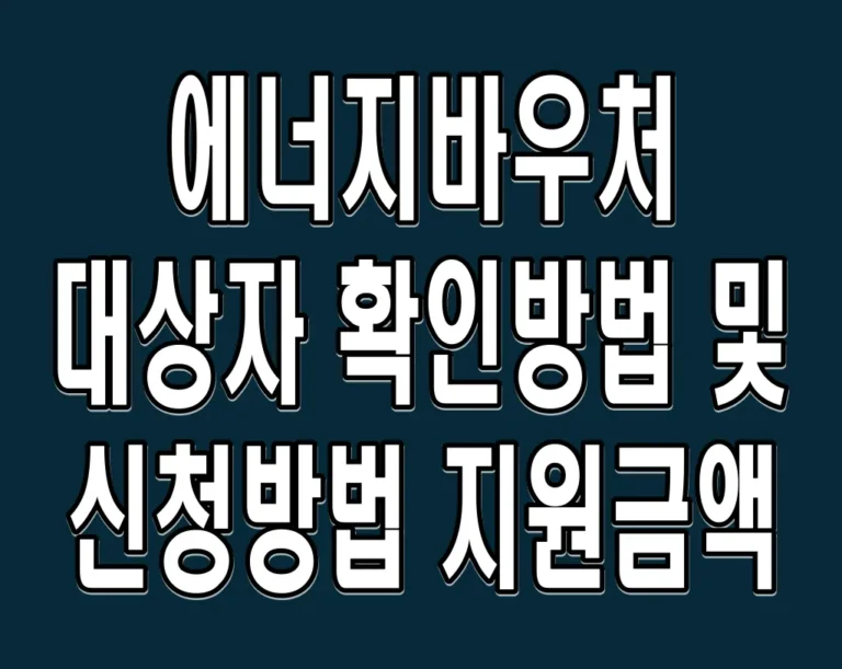 에너지바우처 대상자 확인방법 및 신청방법, 지원금액